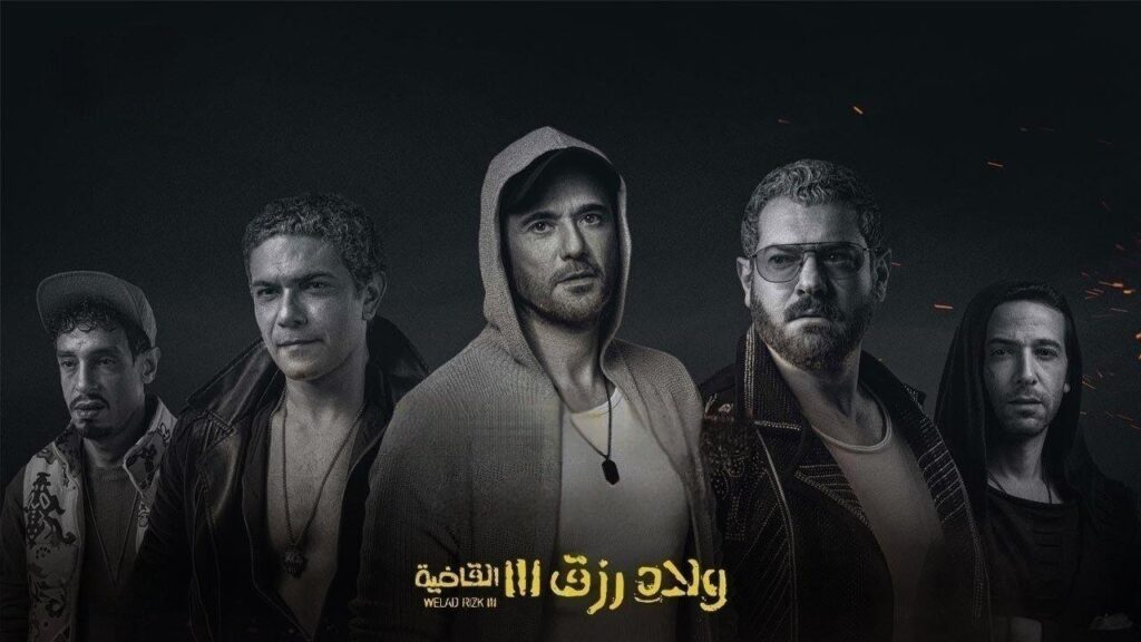 مشاهدة فيلم ولاد رزق 3: القاضية 2024 كامل HD