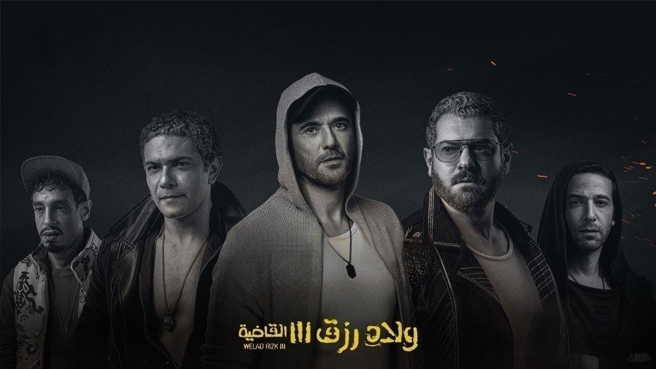 مشاهدة فيلم ولاد رزق 3: القاضية 2024 كامل HD