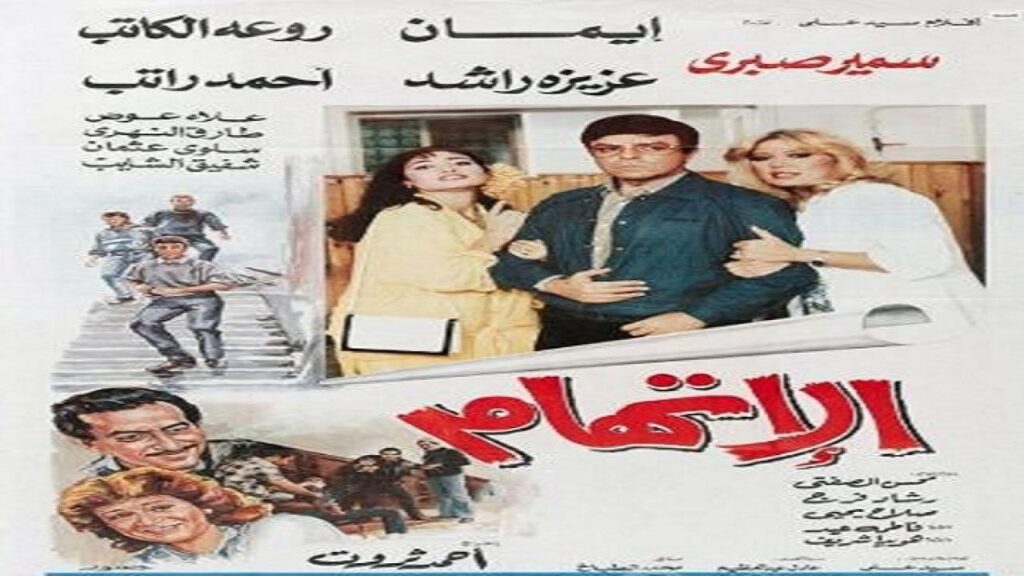 مشاهدة فيلم الاتهام 1987 كامل HD