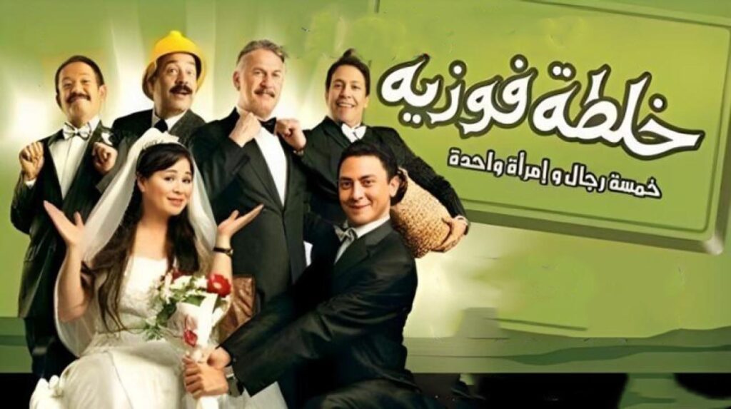 مشاهدة فيلم خلطة فوزية 2010 كامل HD