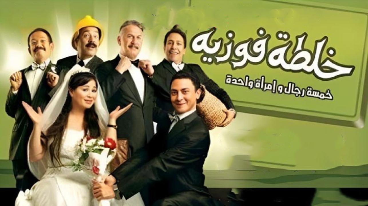 مشاهدة فيلم خلطة فوزية 2010 كامل HD