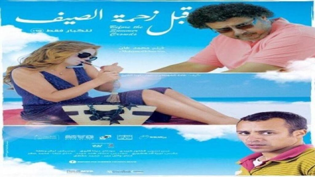 مشاهدة فيلم قبل زحمة الصيف 2015 كامل HD