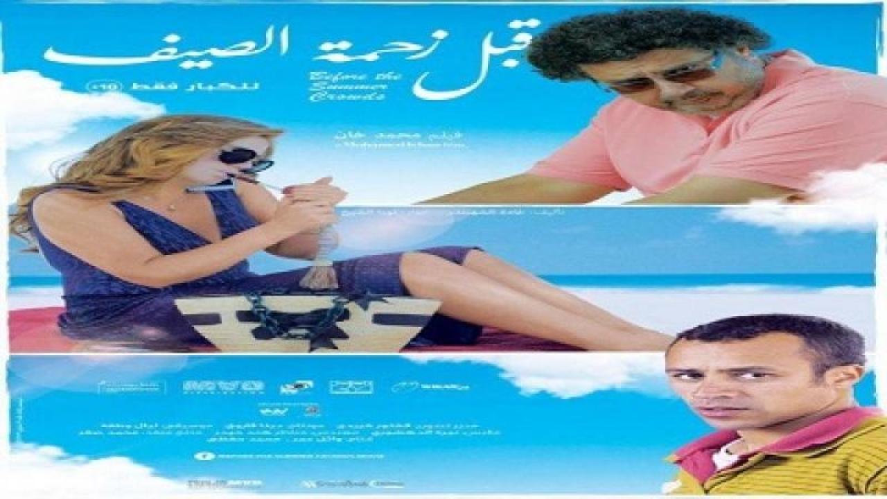 مشاهدة فيلم قبل زحمة الصيف 2015 كامل HD