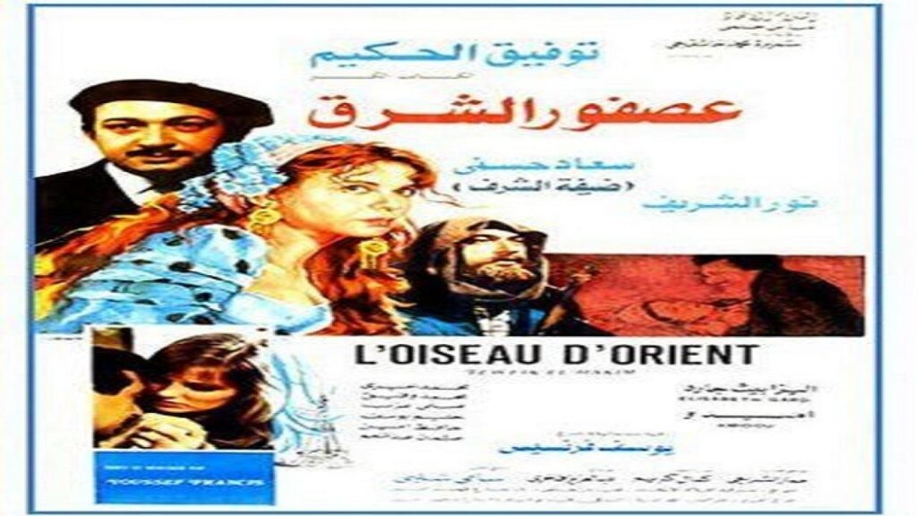 مشاهدة فيلم عصفور الشرق 1986 كامل HD