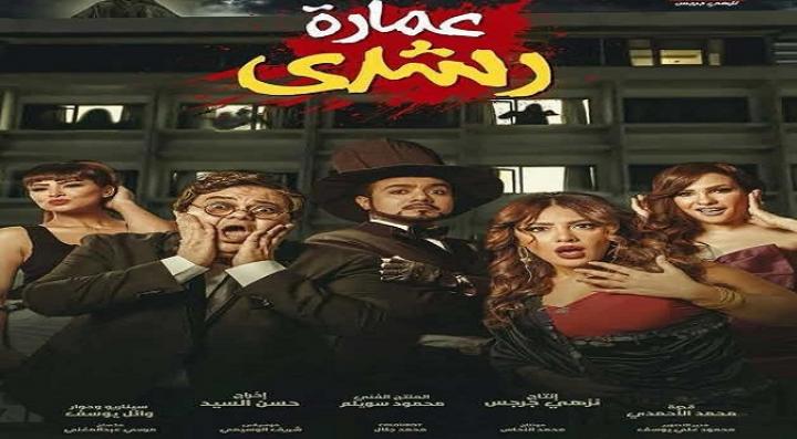 مشاهدة فيلم عمارة رشدي كامل HD