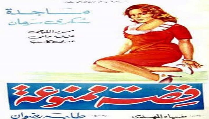 مشاهدة فيلم قصة ممنوعة كامل HD
