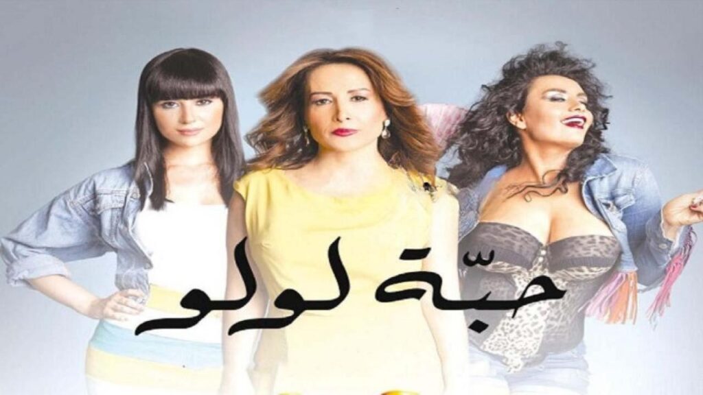 مشاهدة فيلم حبة لولو 2013 كامل HD