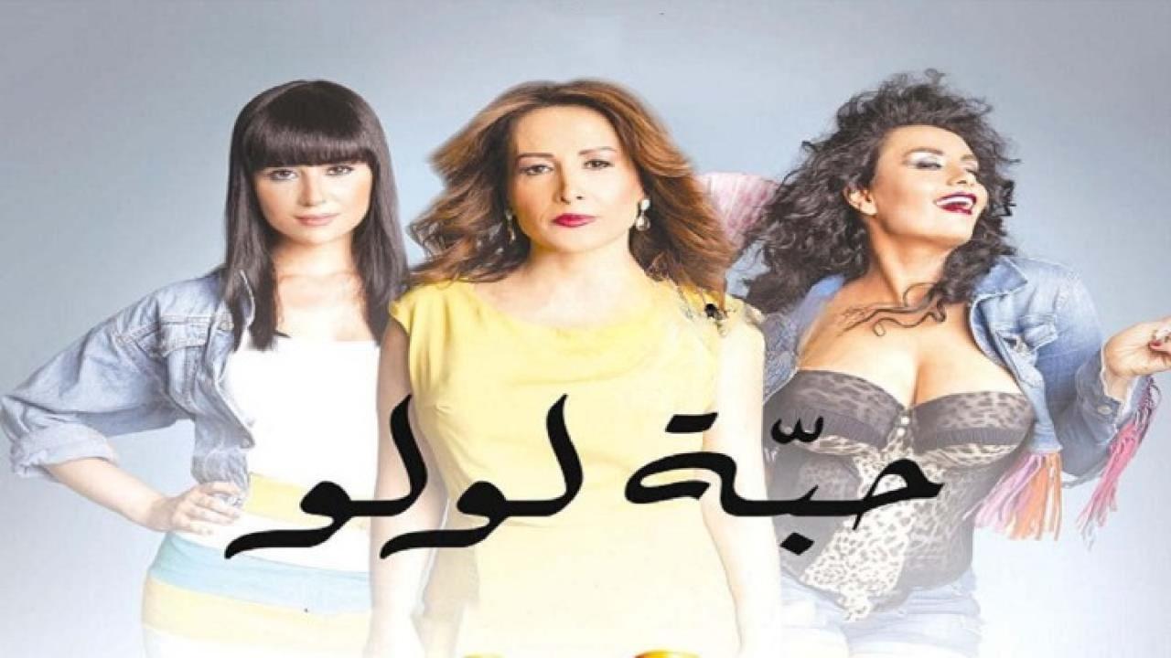 مشاهدة فيلم حبة لولو 2013 كامل HD