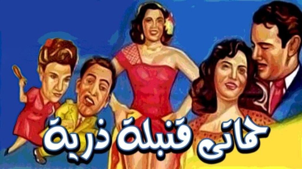 مشاهدة فيلم حماتي قنبلة ذرية 1951 كامل HD