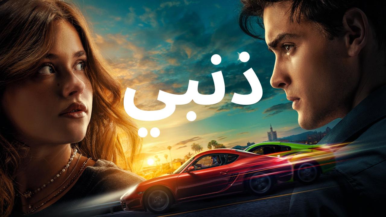 مشاهدة فيلم ذنبي 2023 مدبلج كامل HD