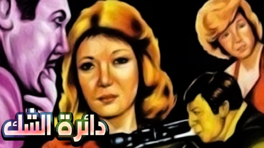 مشاهدة فيلم دائرة الشك 1980 كامل HD