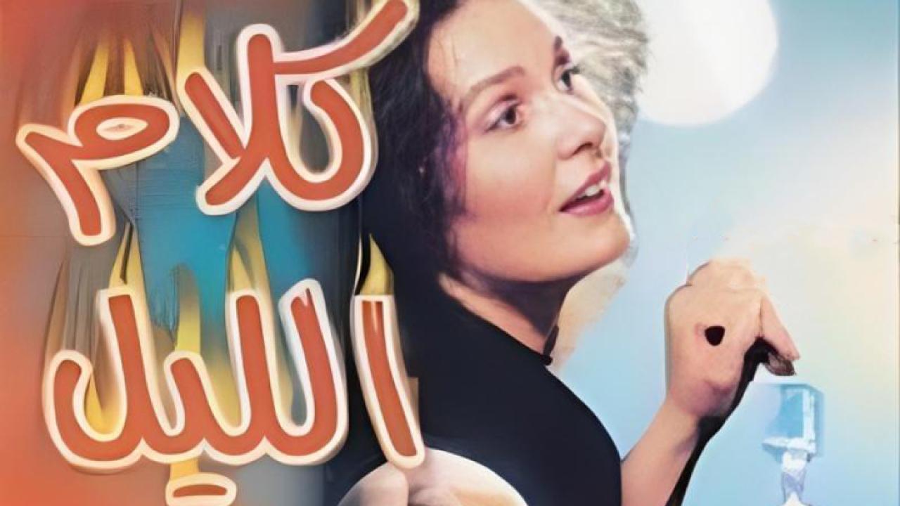 مشاهدة فيلم كلام الليل 1999 كامل HD
