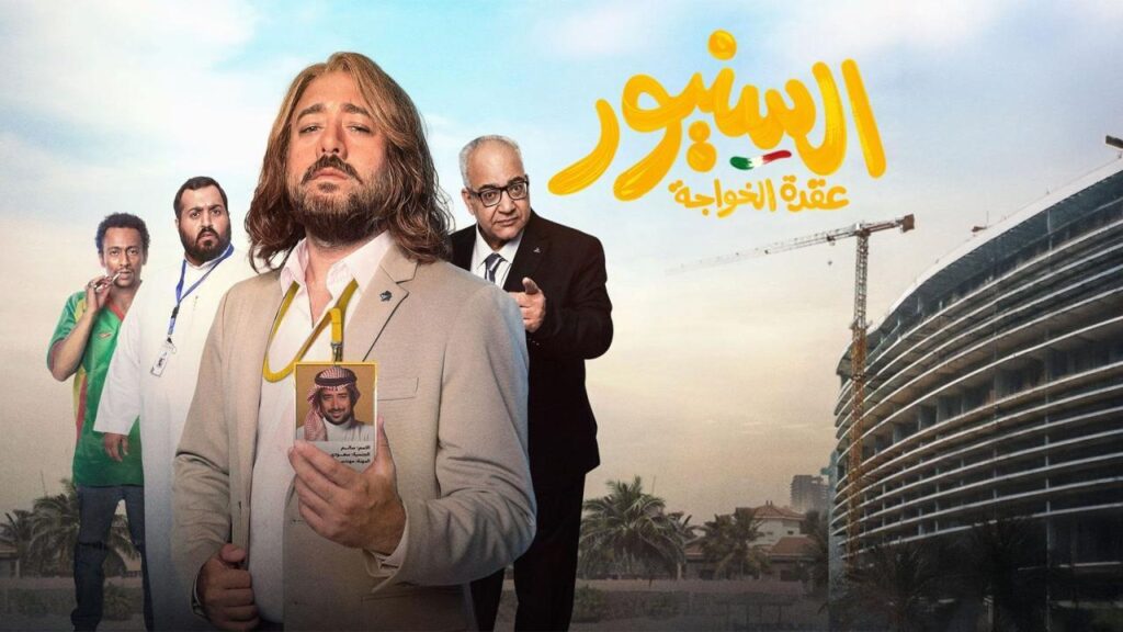 مشاهدة فيلم السنيور 2024 كامل HD