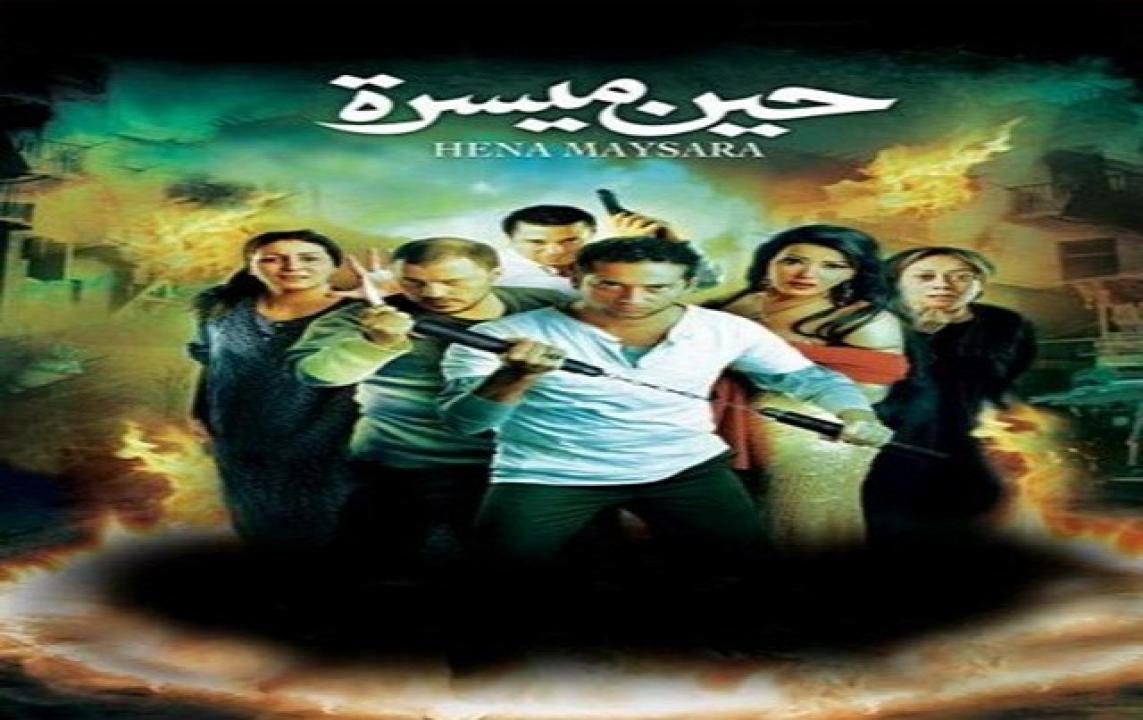 مشاهدة فيلم حين ميسرة 2007 كامل