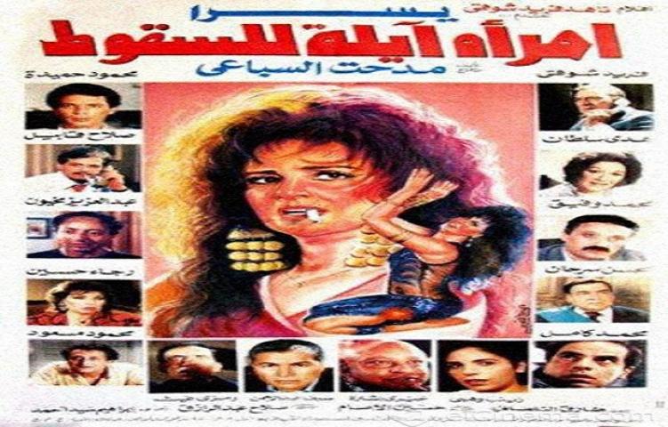 مشاهدة فيلم امراة ايلة للسقوط 1992 كامل