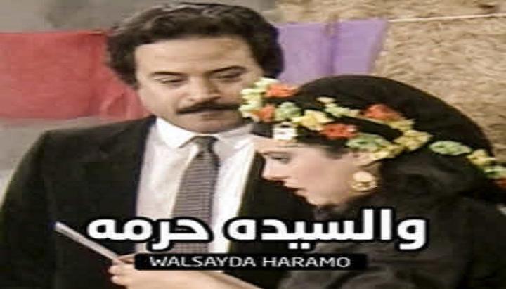 مسرحية و السيدة حرمه كامل HD