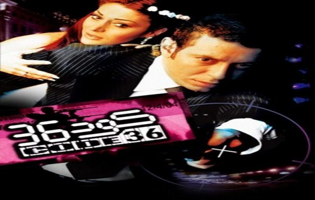 مشاهدة فيلم كود 36 2007 كامل