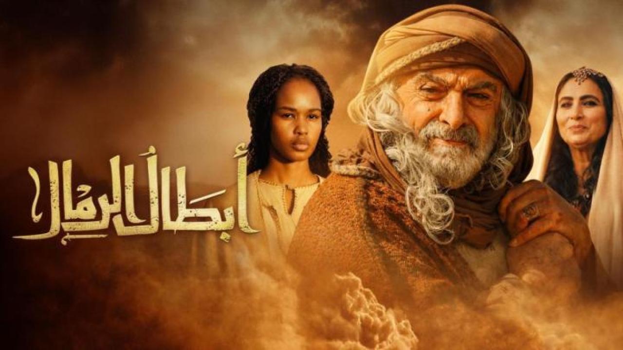 مشاهدة مسلسل ابطال الرمال الحلقة 16 السادسة عشر HD