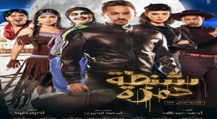 مشاهدة فيلم شنطة حمزة 2017 كامل HD
