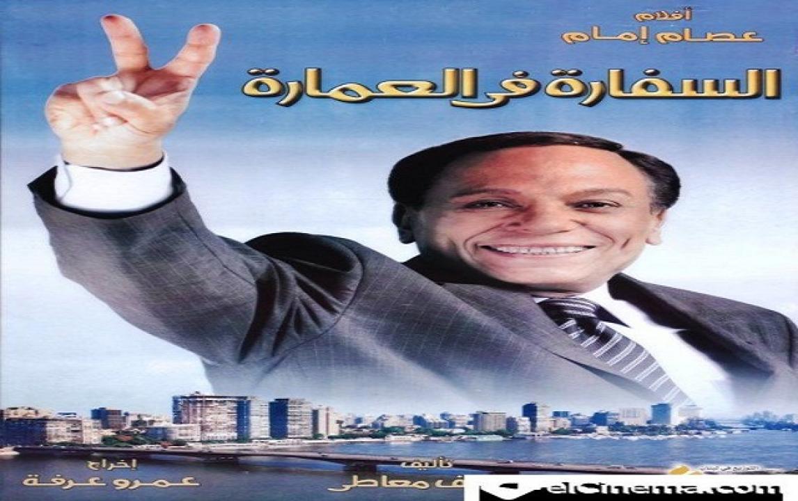 مشاهدة فيلم السفارة في العمارة 2005 كامل