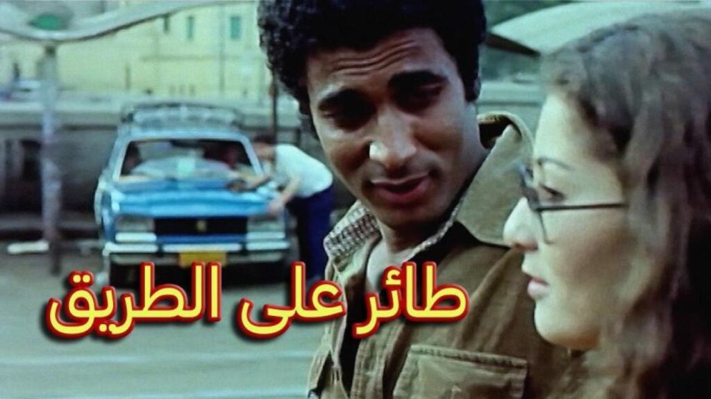 مشاهدة فيلم طائر على الطريق 1981 كامل HD