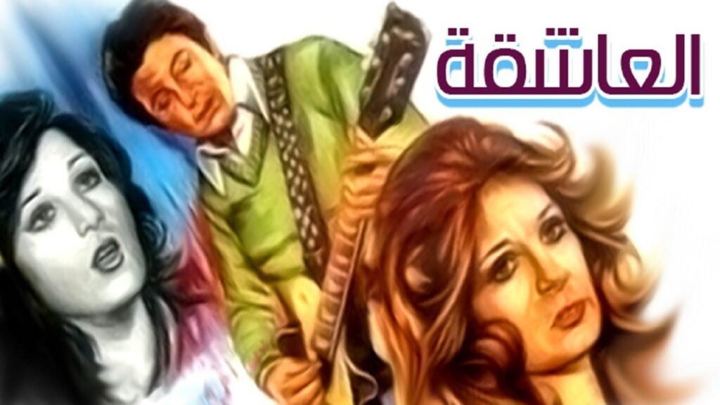 مشاهدة فيلم العاشقة 1980 كامل HD