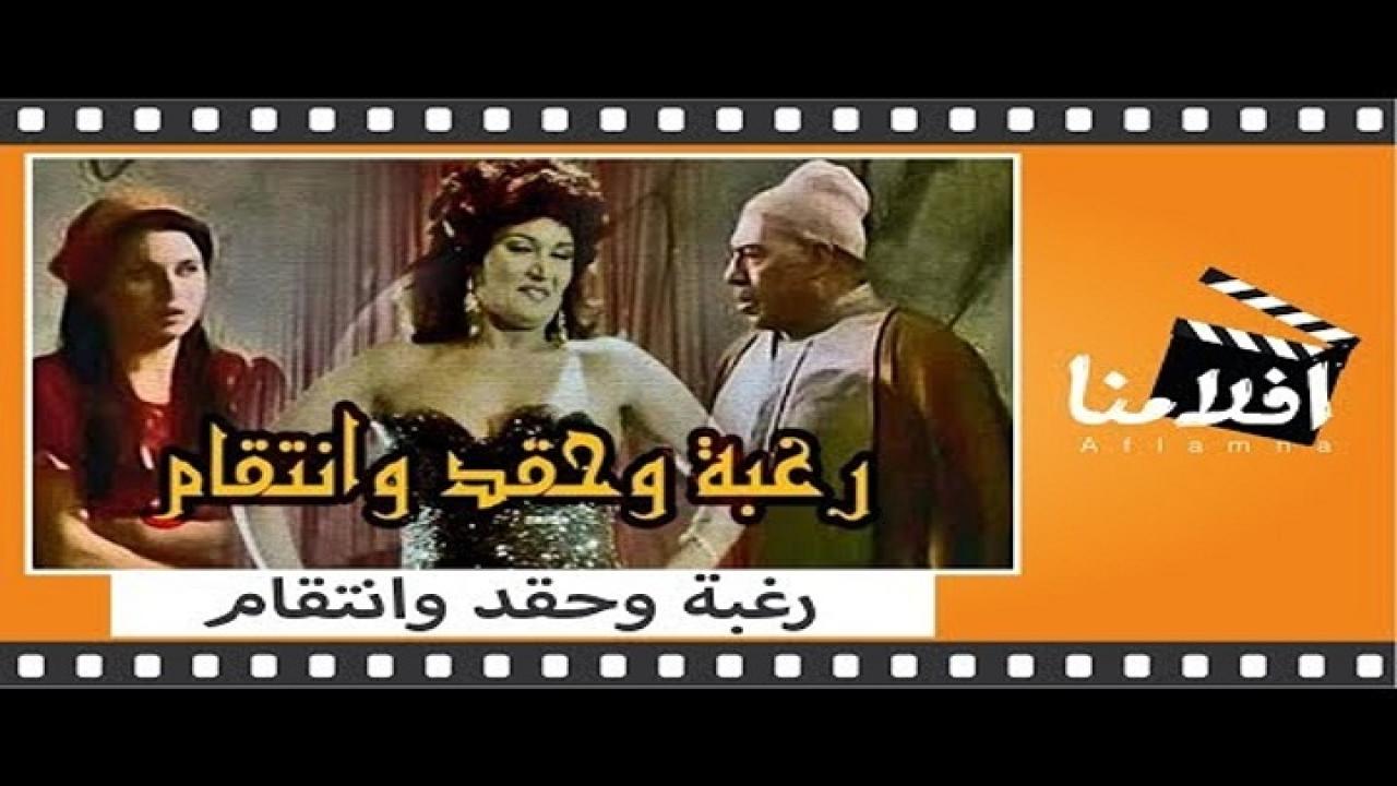 مشاهدة فيلم رغبة وحقد وانتقام 1986 كامل HD