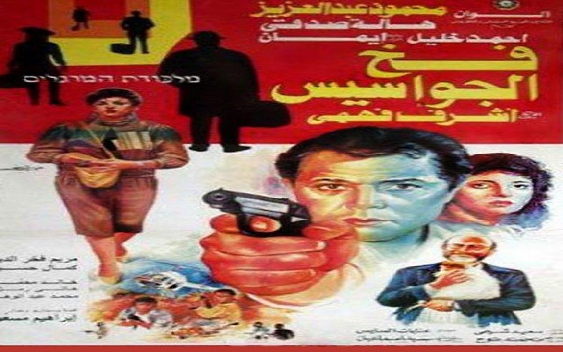 مشاهدة فيلم فخ الجواسيس 1992 كامل