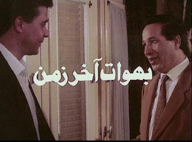 مشاهدة فيلم بهوات آخر زمن 1996 كامل