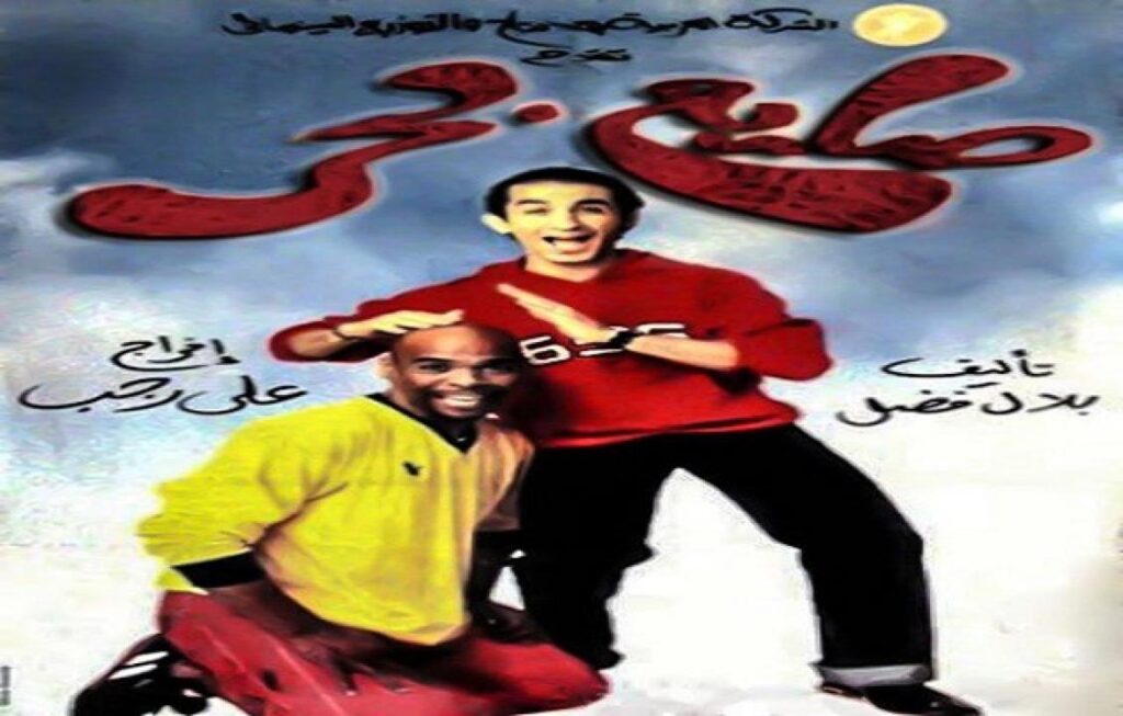 مشاهدة فيلم صايع بحر 2004 كامل