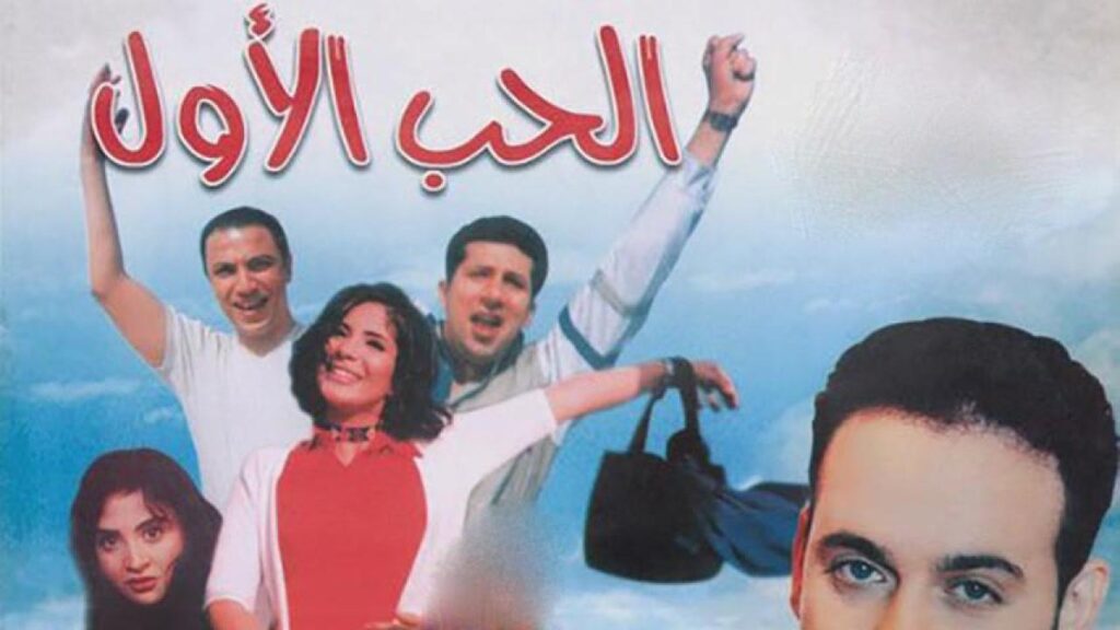 مشاهدة فيلم الحب الأول كامل HD
