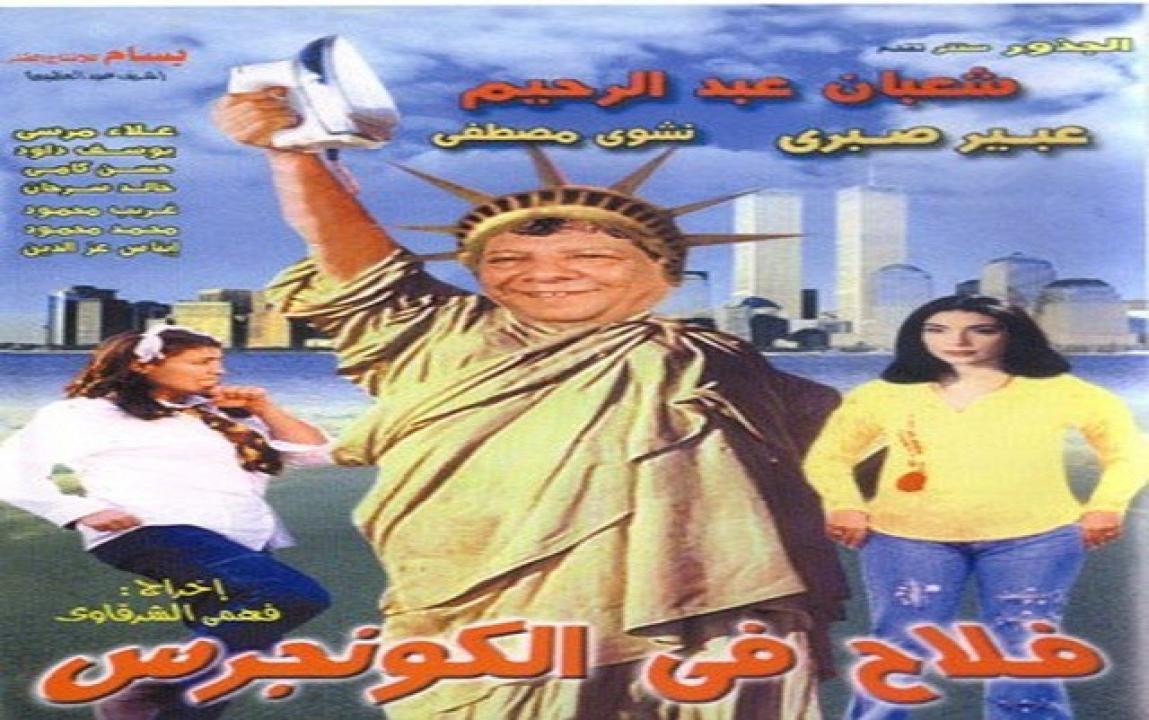 مشاهدة فيلم فلاح في الكونجرس 2002 كامل