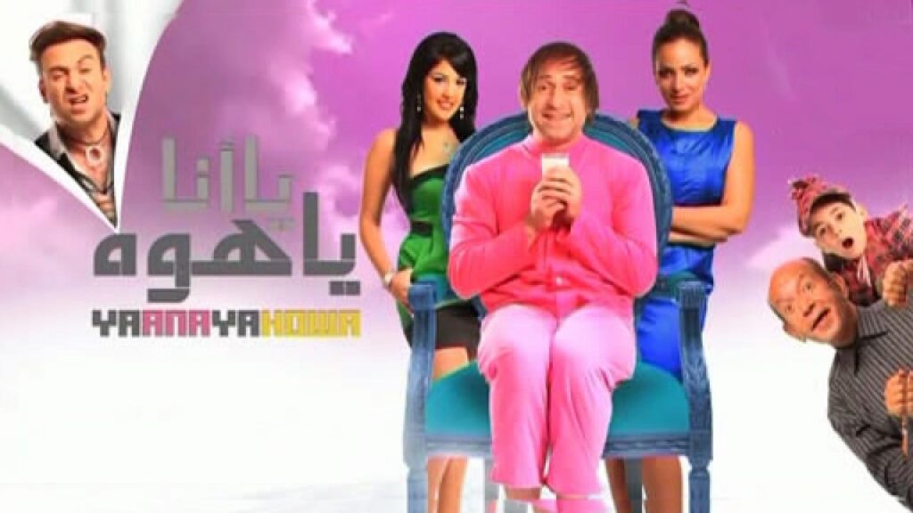 مشاهدة فيلم يا انا يا هوه كامل HD