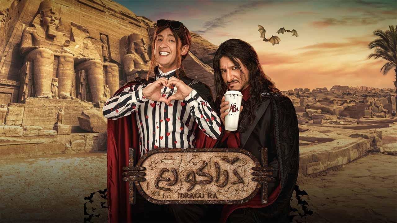 مشاهدة فيلم دراكو رع 2024 كامل HD