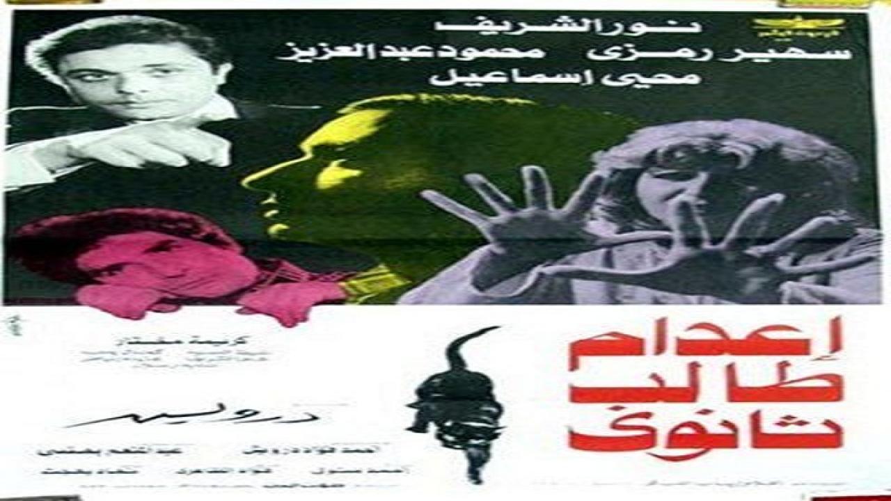 مشاهدة فيلم اعدام طالب ثانوي 1983 كامل HD