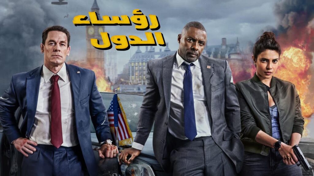 مشاهدة فيلم رؤساء الدول 2025 مدبلج كامل HD