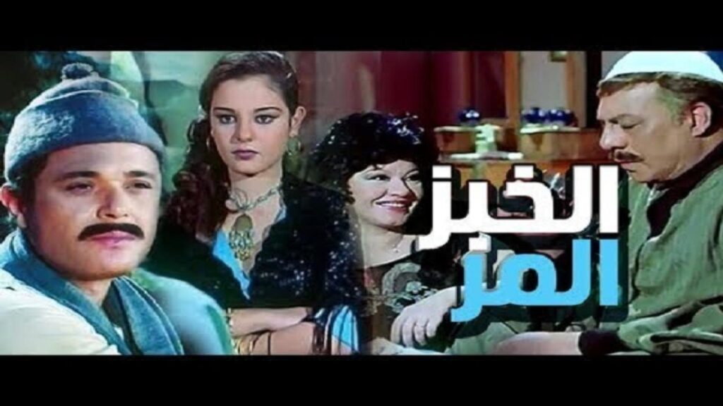 مشاهدة فيلم الخبز المر 1982 كامل HD