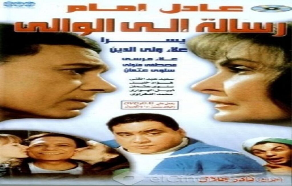 مشاهدة فيلم رسالة الى الوالي 1998 كامل