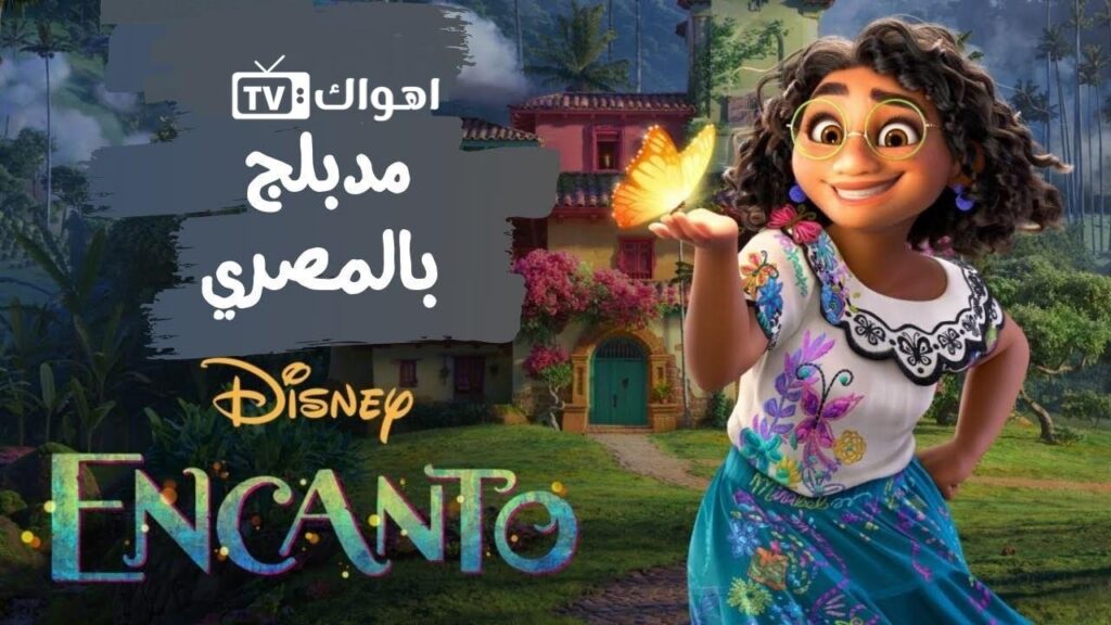 مشاهدة فيلم Encanto 2021 مدبلج كامل HD