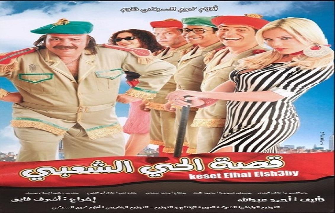 مشاهدة فيلم قصة الحي الشعبي 2006 كامل
