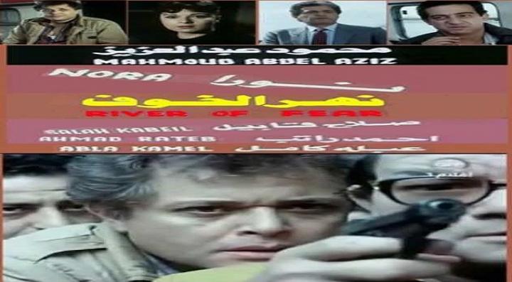 مشاهدة فيلم نهر الخوف كامل HD