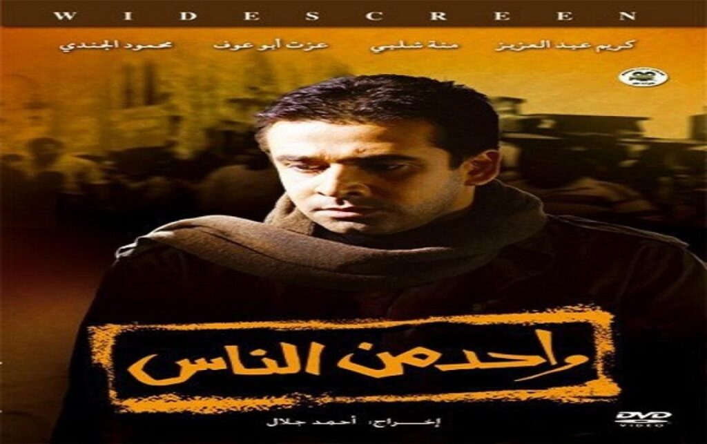 مشاهدة فيلم واحد من الناس 2006 كامل