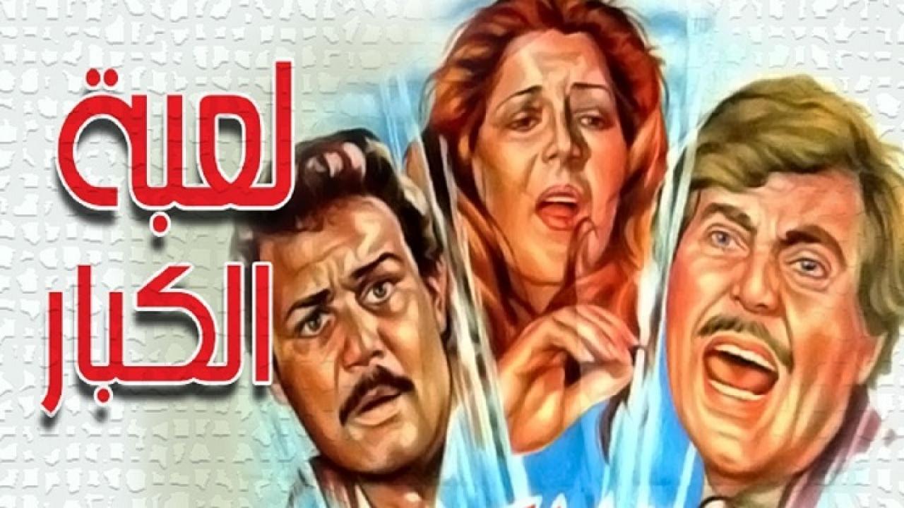 مشاهدة فيلم لعبة الكبـار 1987 كامل HD