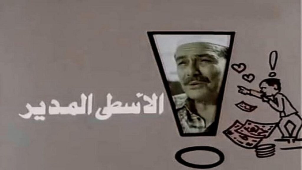 مشاهدة فيلم الاسطي المدير 1988 كامل HD