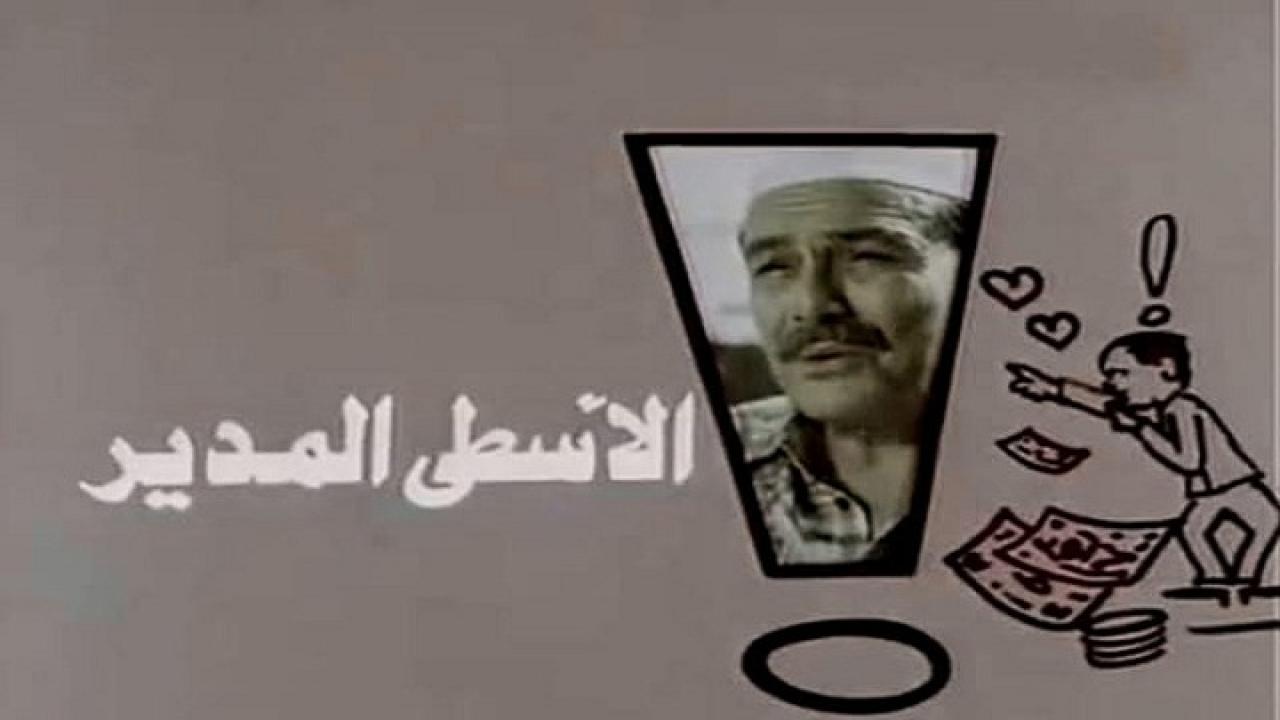 مشاهدة فيلم الاسطي المدير 1988 كامل HD