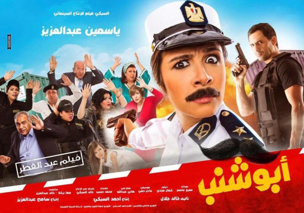 مشاهدة فيلم أبو شنب 2016 كامل HD