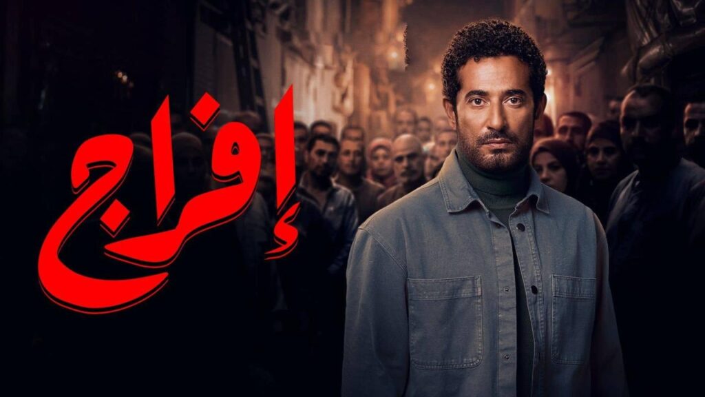 مشاهدة مسلسل إفراج الحلقة 1 الاولي HD