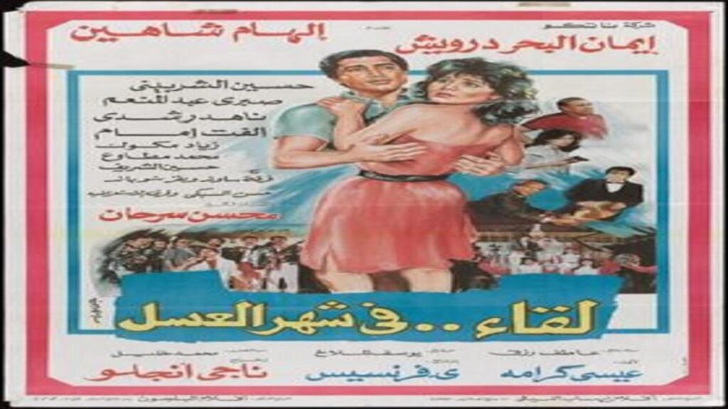 مشاهدة فيلم لقاء في شهر العسل 1987 كامل HD
