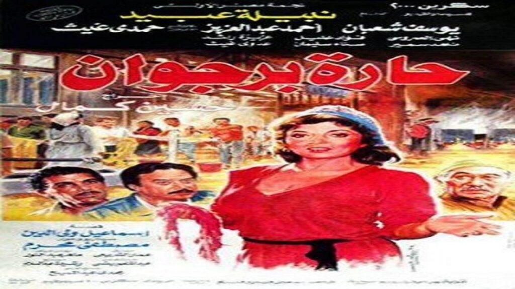 مشاهدة فيلم حارة برجوان 1989 كامل HD