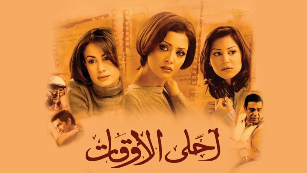 مشاهدة فيلم أحلى الأوقات 2004 كامل HD